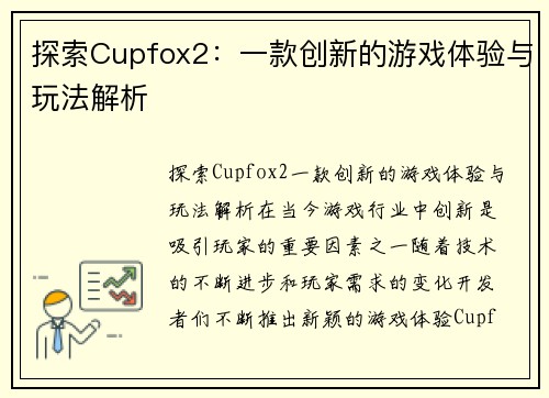 探索Cupfox2：一款创新的游戏体验与玩法解析